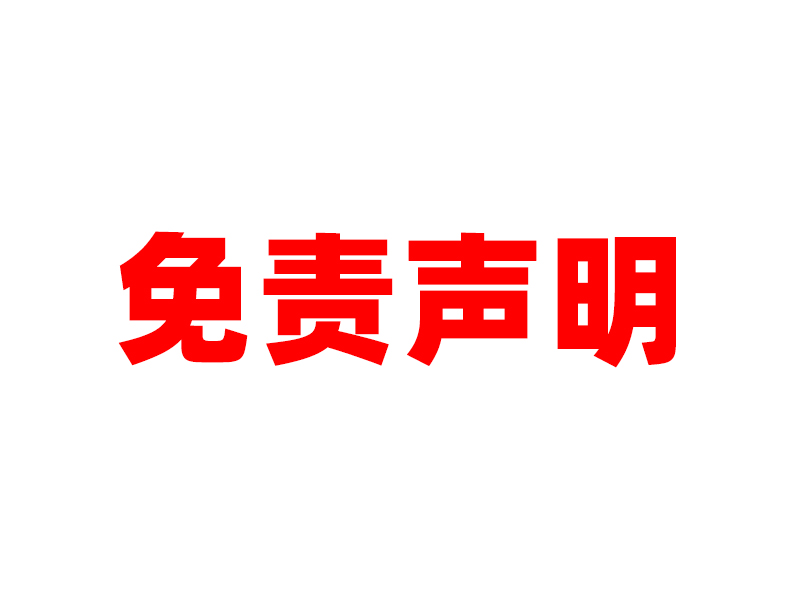 免責聲明.jpg